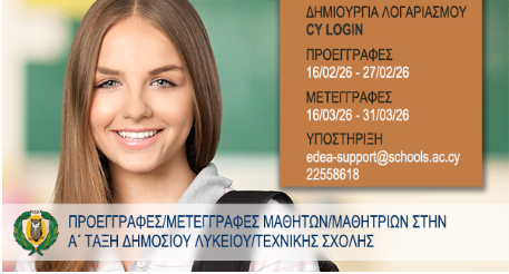 Προεγγραφές Α' τάξης Λυκείου